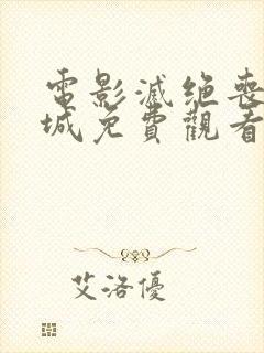 电影灭绝丧尸屠城免费观看