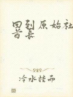 回到原始社会做酋长