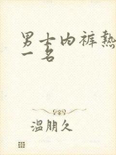 男士内裤热销第一名