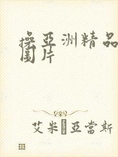 操亚洲精品视频图片