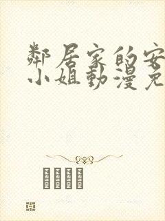 邻居家的安妮特小姐动漫免费观看完整版