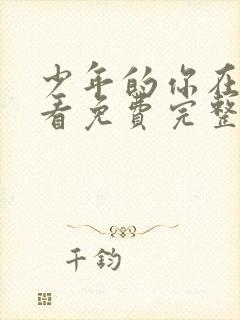 少年的你在线观看免费完整版