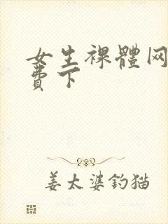 女生裸体网站免费下