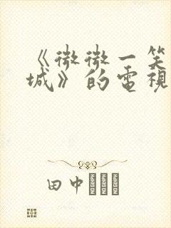 《微微一笑很倾城》的电视剧