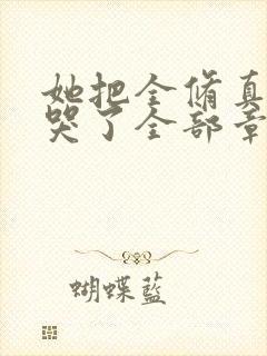 她把全修真界卷哭了全部章节