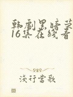 韩剧黑暗荣耀全16集在线看免费