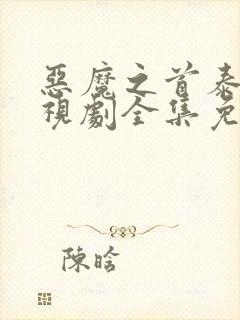 恶魔之首泰剧电视剧全集免费观看