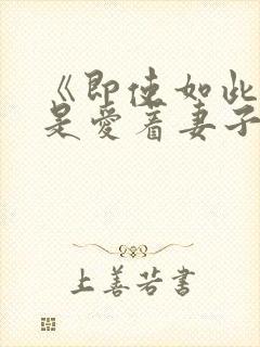 《即使如此我还是爱着妻子》第二季