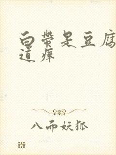 白带是豆腐渣阴道痒