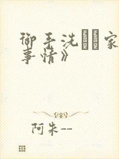 御手洗さん家の事情》
