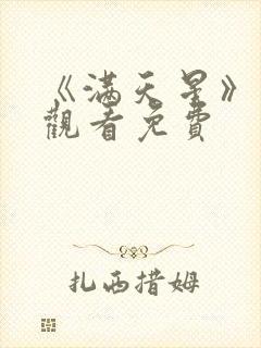 《满天星》在线观看免费