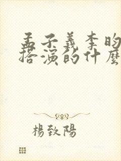 孟子义李昀锐一搭演的什么剧