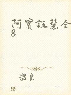 阿宾钰慧全文78