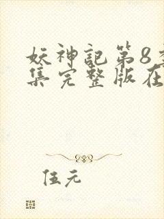 妖神记第8季全集完整版在线观看动漫免费