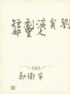 短剧演员刘一隆哪里人封面