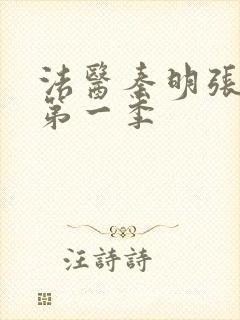 法医秦明张若昀第一季