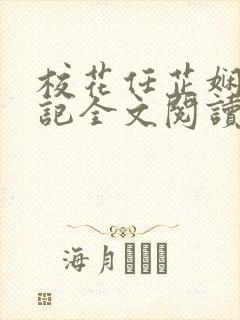 校花任芷娴的日记全文阅读