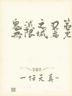 鬼灭之刃第6季无限城篇免费