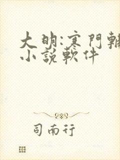 大明:寒门辅臣小说软件