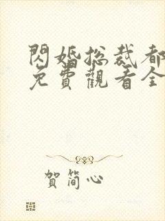 闪婚总裁都很穷免费观看全集完整版