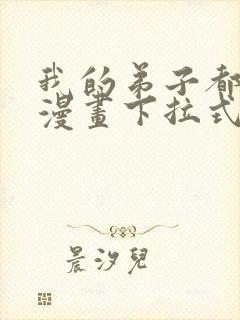 我的弟子都超神漫画下拉式