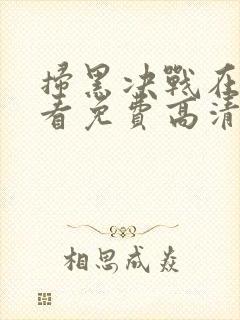 扫黑决战在线观看免费高清完整版