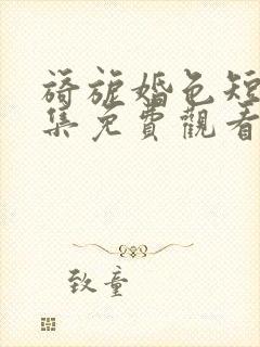 旖旎婚色短剧全集免费观看封面