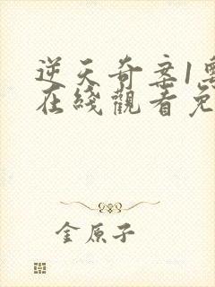 逆天奇案1粤语在线观看免费