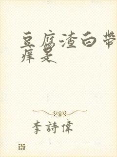 豆腐渣白带阴道痒是封面