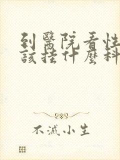 到医院看性功能该挂什么科