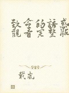 致命的诱惑免费观看完整版电影高清