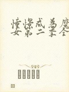 憧憬成为魔法少女第二季全集免费播放封面