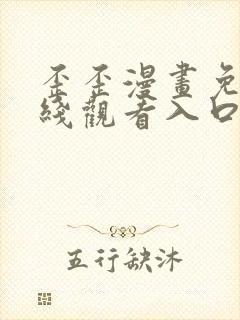 歪歪漫画免费在线观看入口