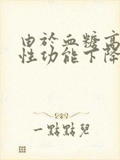 由于血糖高,男性功能下降怎么办?