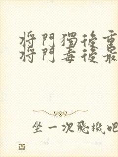 将门独后重生之将门毒后最新篇章