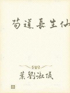 苟道长生仙