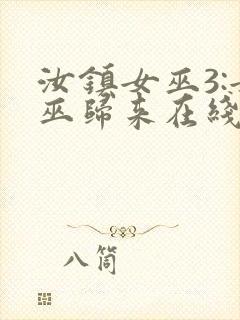 汝镇女巫3:女巫归来在线播放