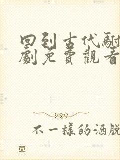 回到古代驸马短剧免费观看封面