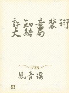 许知意裴珩短剧大结局