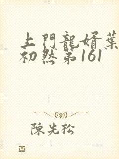 上门龙婿叶辰萧初然第161