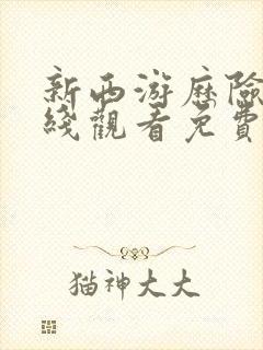 新西游历险记在线观看免费完整版高清