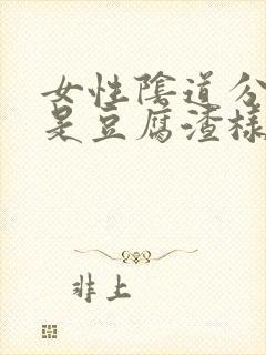 女性阴道分泌物是豆腐渣样东西是什么原因