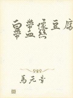 白带像豆腐渣还带血丝