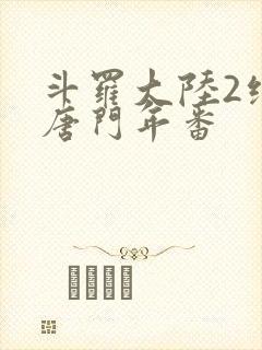 斗罗大陆2绝世唐门年番