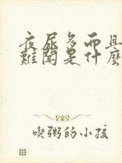 夜尿多而且味道难闻是什么原因