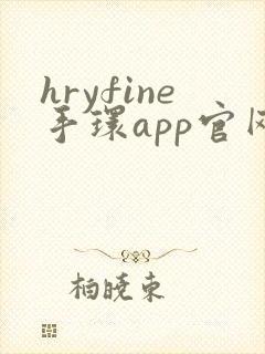 hryfine手环app官网下载安卓封面