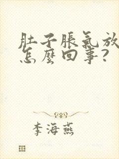 肚子胀气放屁是怎么回事?