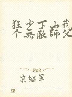 狂少下山我有七个无敌师父封面