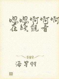 嗯嗯啊啊啊视频在线观看