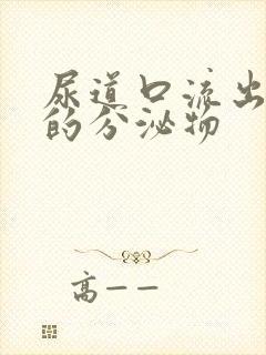 尿道口流出白色的分泌物